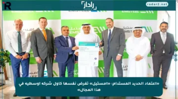 «اعتماد الحديد المستدام: «إمستيل» تفرض نفسها كأول شركة أوسطية في هذا المجال»